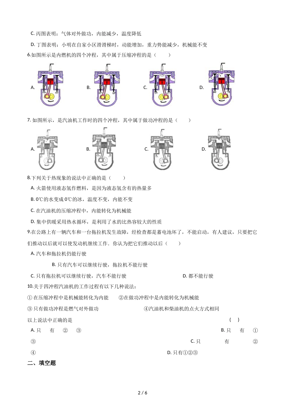 教科版物理九年级上册 第二章 第2节 内燃机 同步测试（无答案）_第2页