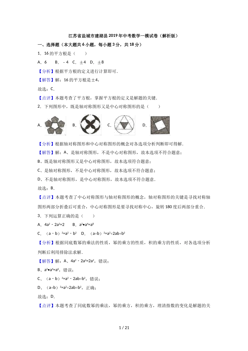 江苏省盐城市建湖县中考数学一模试卷（解析版）_第1页