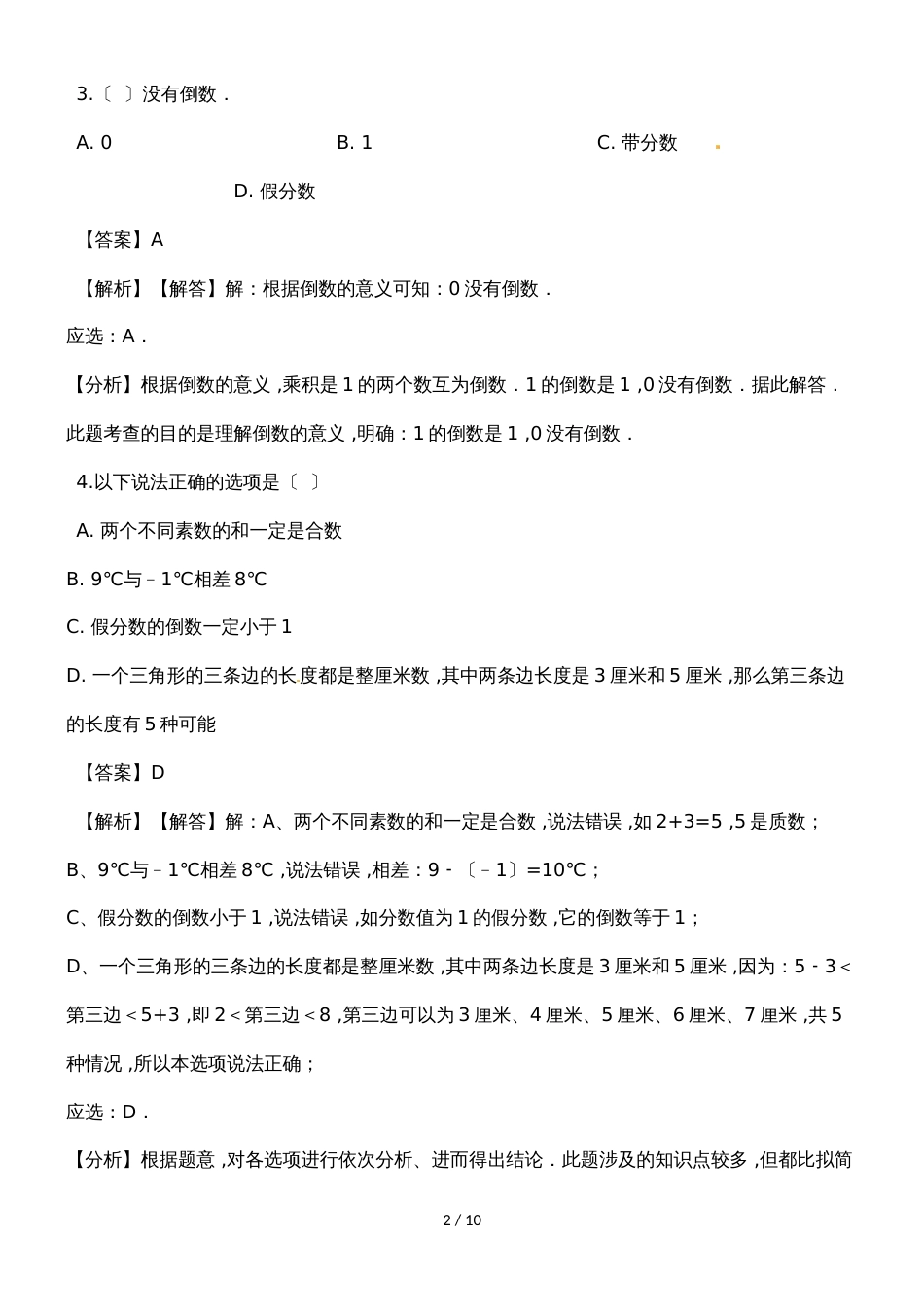 六年级上册数学一课一练倒数的认识_人教新课标（）（含解析）_第2页