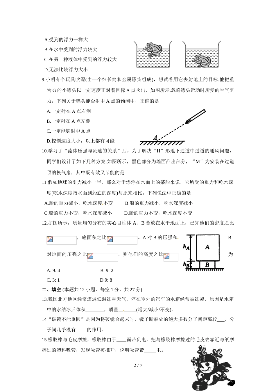 江苏省张家港市八年级下学期期末调研测试物理试题（无答案）_第2页