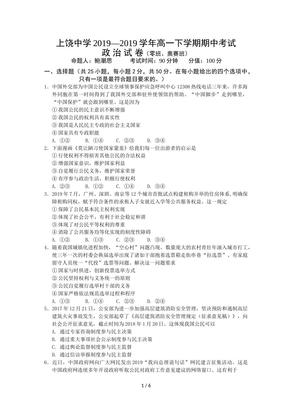 江西省上饶中学高一下学期期中考试政治试卷（零奥）_第1页