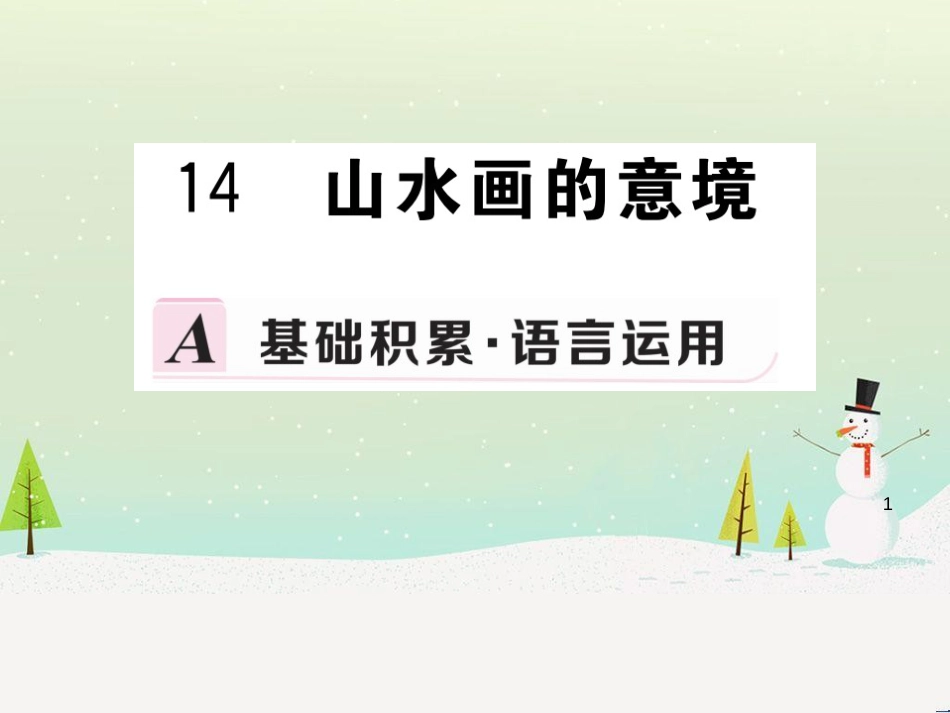 九年级语文下册 第四单元 14 山水画的意境习题课件 新人教版_第1页