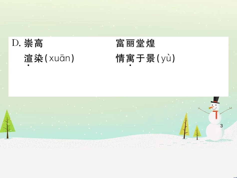 九年级语文下册 第四单元 14 山水画的意境习题课件 新人教版_第3页