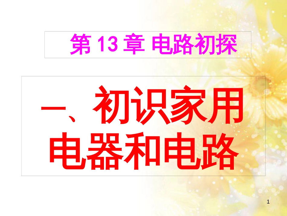 九年级语文下册 第一单元 1 家课件 语文版 (1285)_第1页
