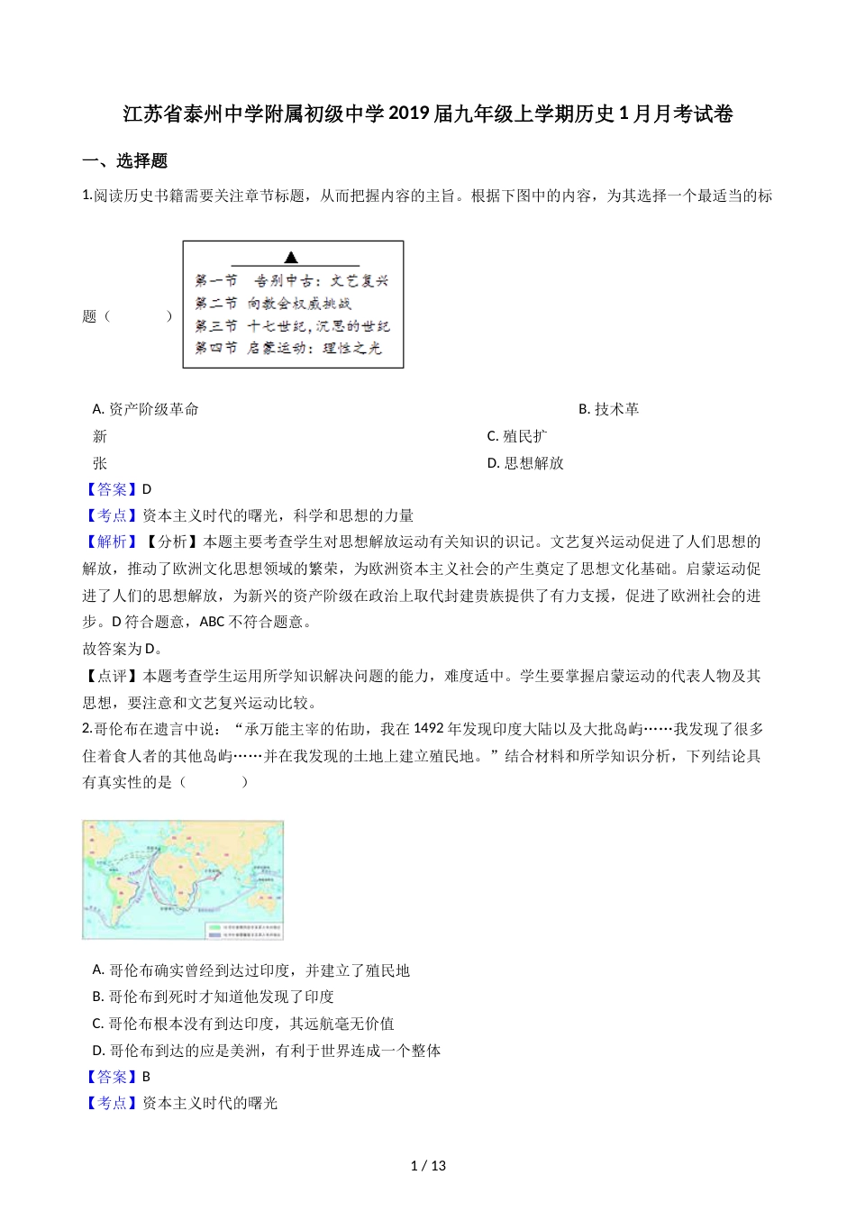 江苏省泰州中学附属初级中学九年级上学期历史1月月考试卷（解析版）_第1页