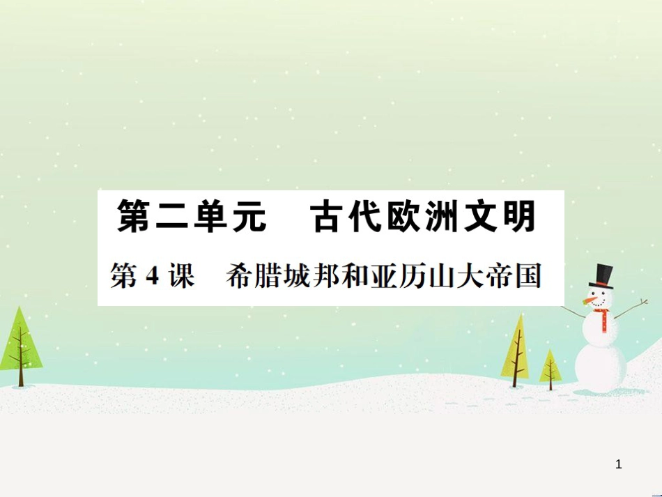 九年级历史上册 第2单元 古代欧洲文明 第4课 希腊城邦和亚历山大帝国作业课件 新人教版_第1页