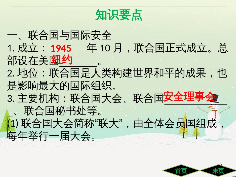 九年级历史下册 第六单元 冷战结束后的世界 第20课 联合国与世界贸易组织导学课件 新人教版_第3页