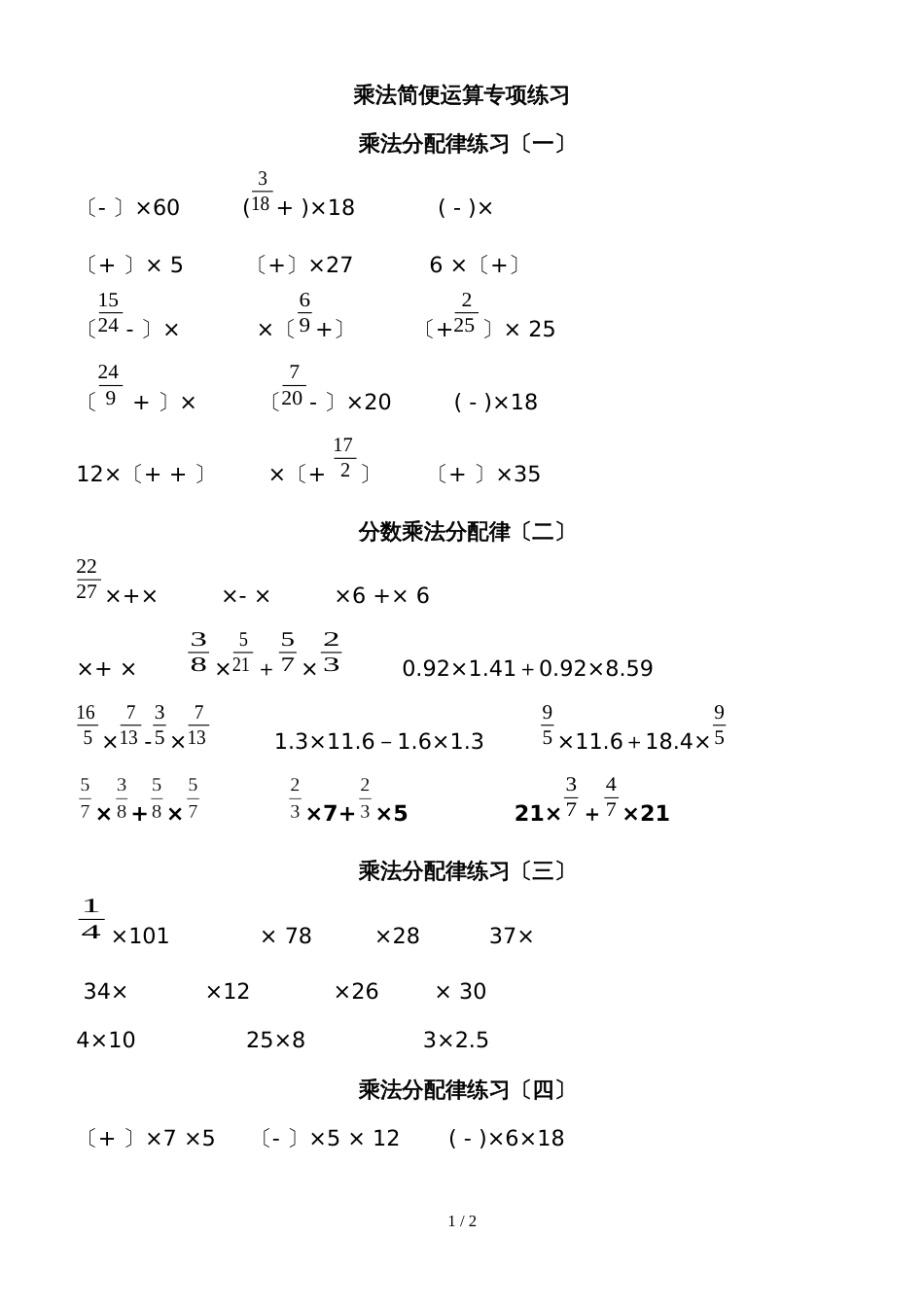 六年级上册数学专项练习分数乘法简便运算分类归纳练习 人教新课标_第1页