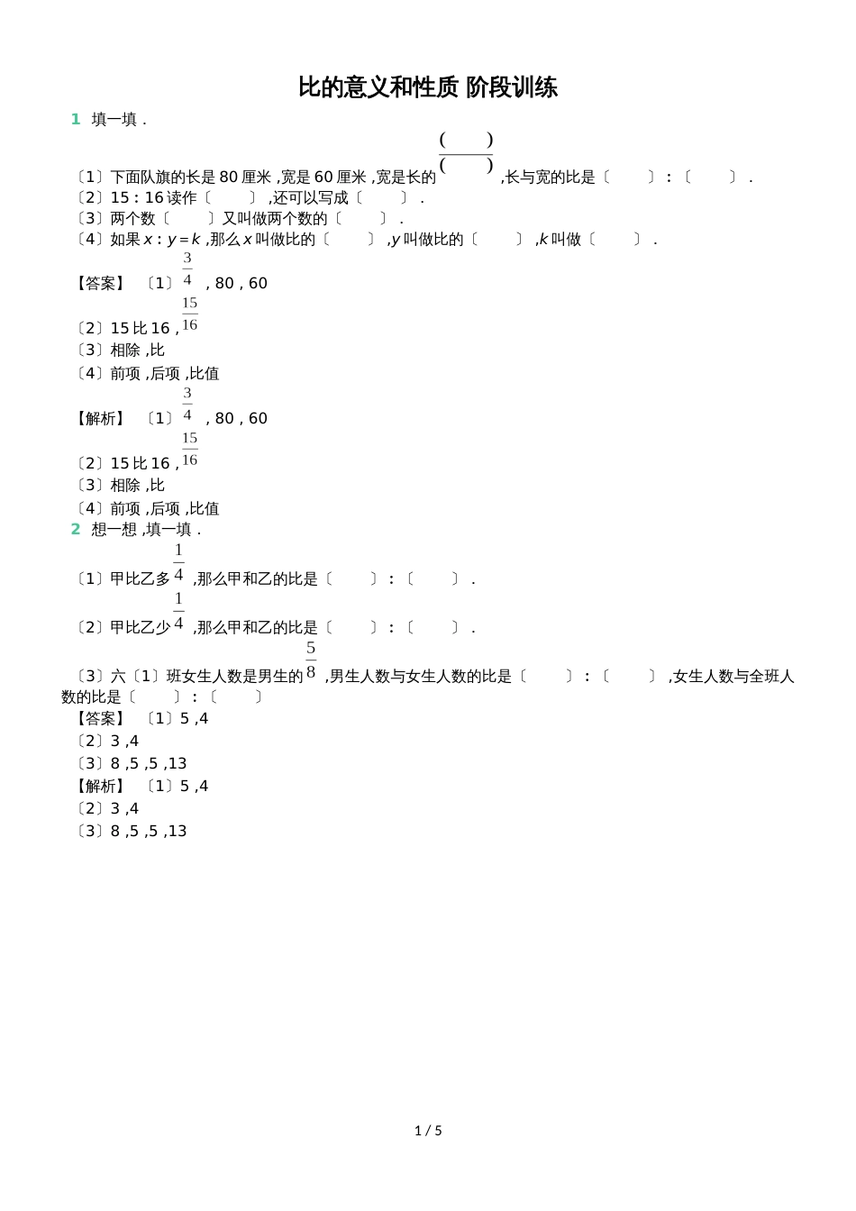 六年级上册数学试题第三章比的意义和性质 阶段训练 苏教版（含答案_第1页