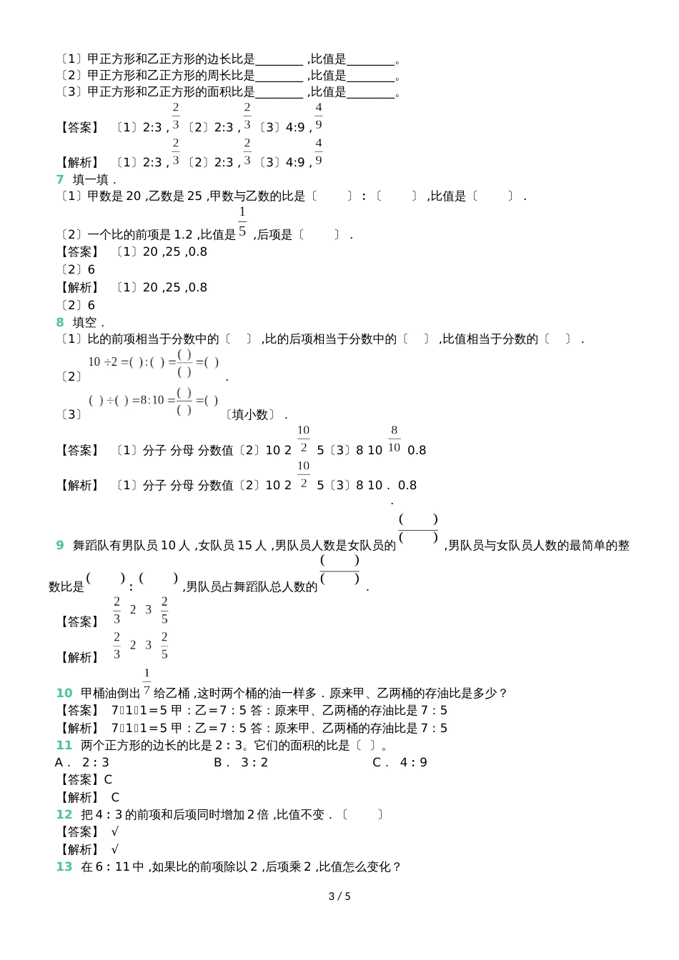 六年级上册数学试题第三章比的意义和性质 阶段训练 苏教版（含答案_第3页