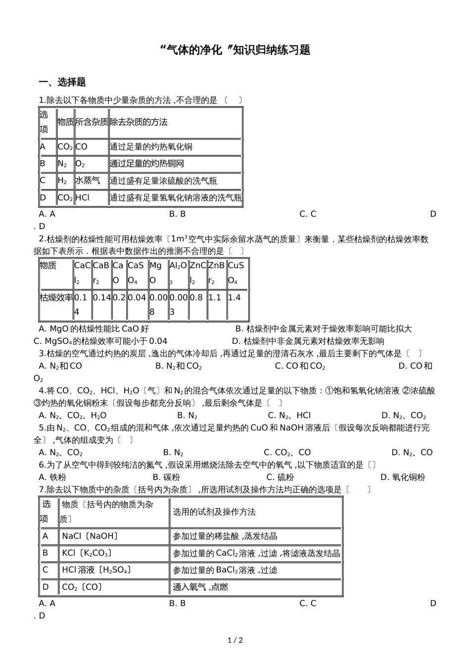 九年级化学：“气体的净化”知识归纳练习题（无答案）_第1页