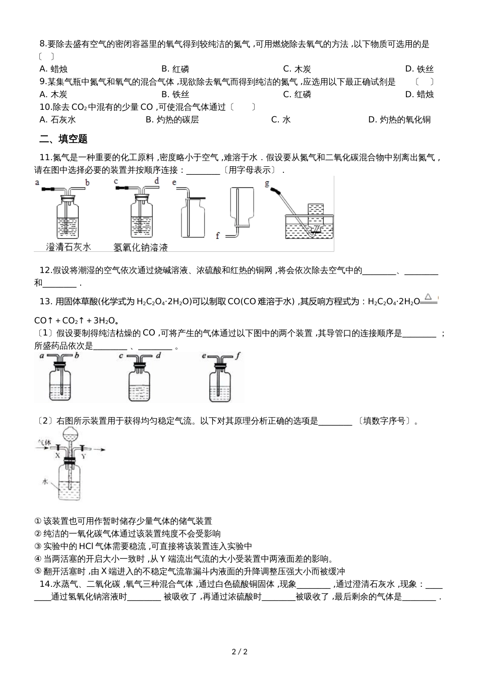 九年级化学：“气体的净化”知识归纳练习题（无答案）_第2页