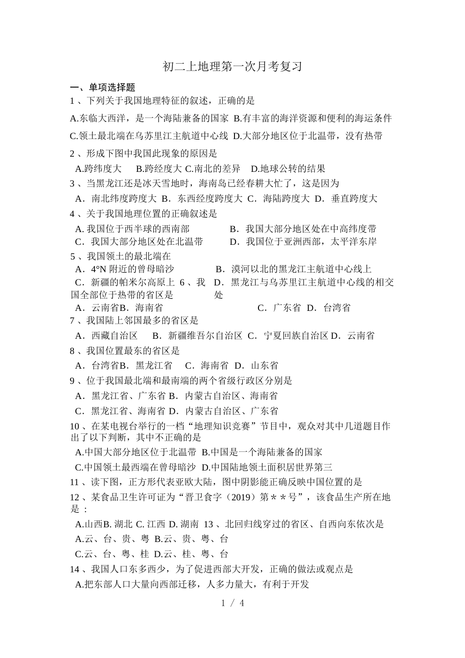 江苏省景山中学八年级上第一次月考复习地理试题（Word  无答案）_第1页