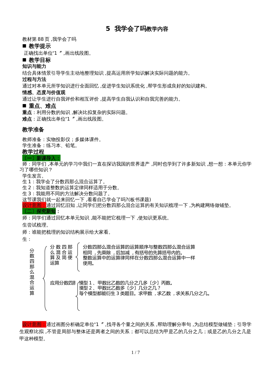 六年级上册数学教案6. 5  我学会了吗 青岛版_第1页