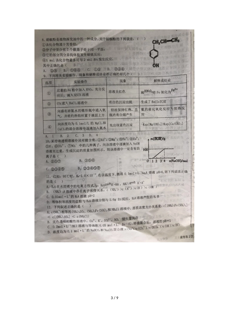 辽宁省沈阳市铁路实验中学度上学期期中考试高三化学试卷（图片版）_第3页