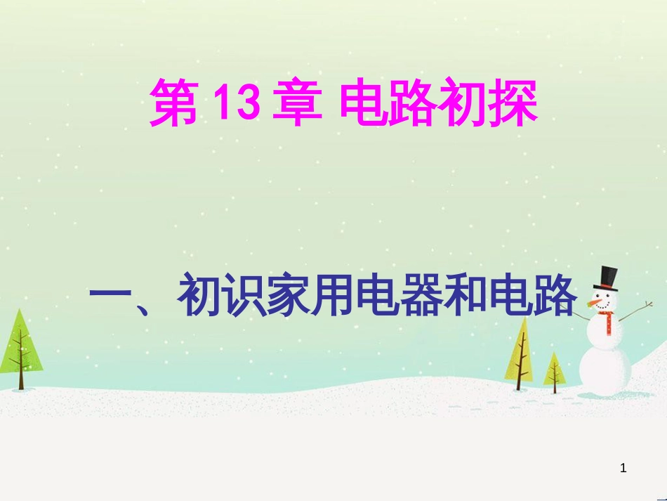 九年级物理上册 13.1 初识家用电器和电路课件 （新版）苏科版_第1页