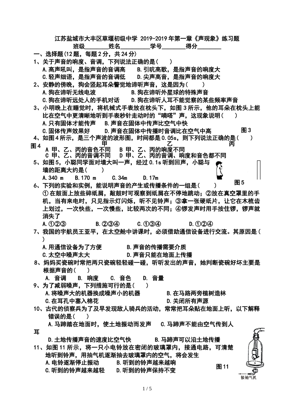 江苏盐城市大丰区草堰初级中学 第一章《声现象》练习题_第1页