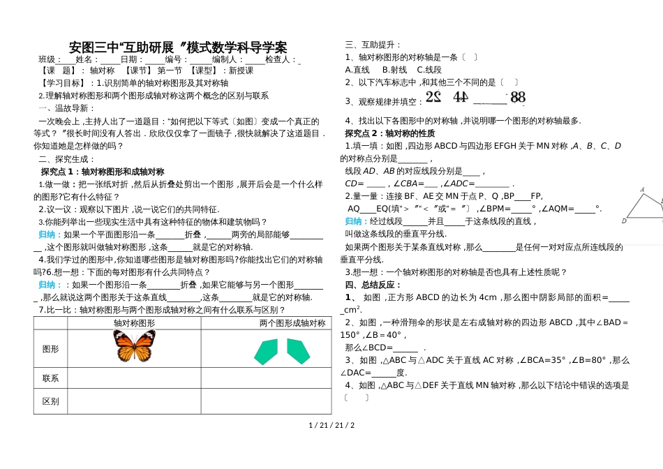 林省安图县第三中学八年级上学期  13.1轴对称 互助研展”模式数学科导学案_第1页