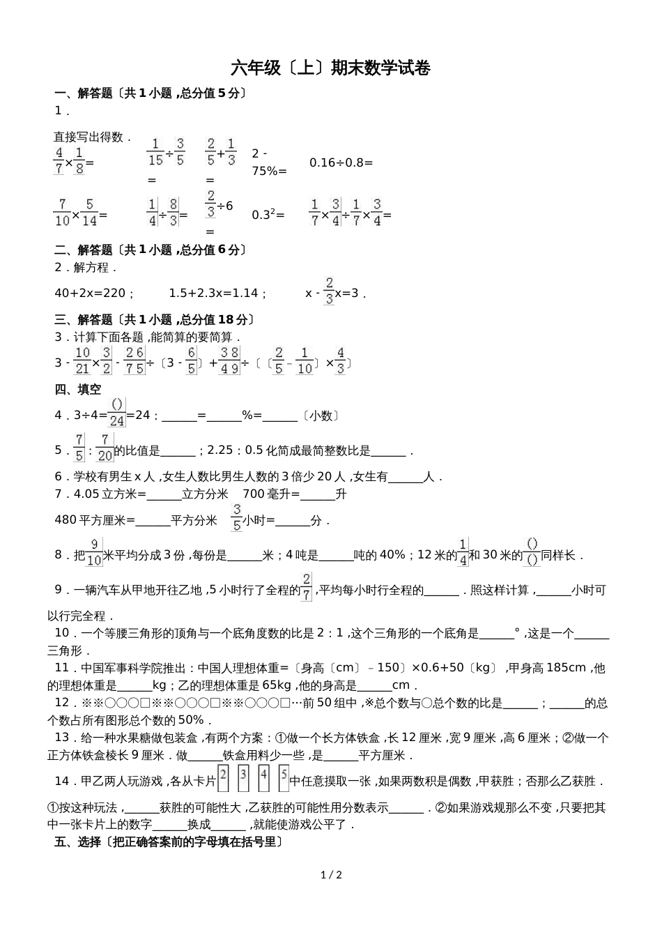 六年级上册数学期末试题综合考练(38)_1516人教新课标(无答案)_第1页