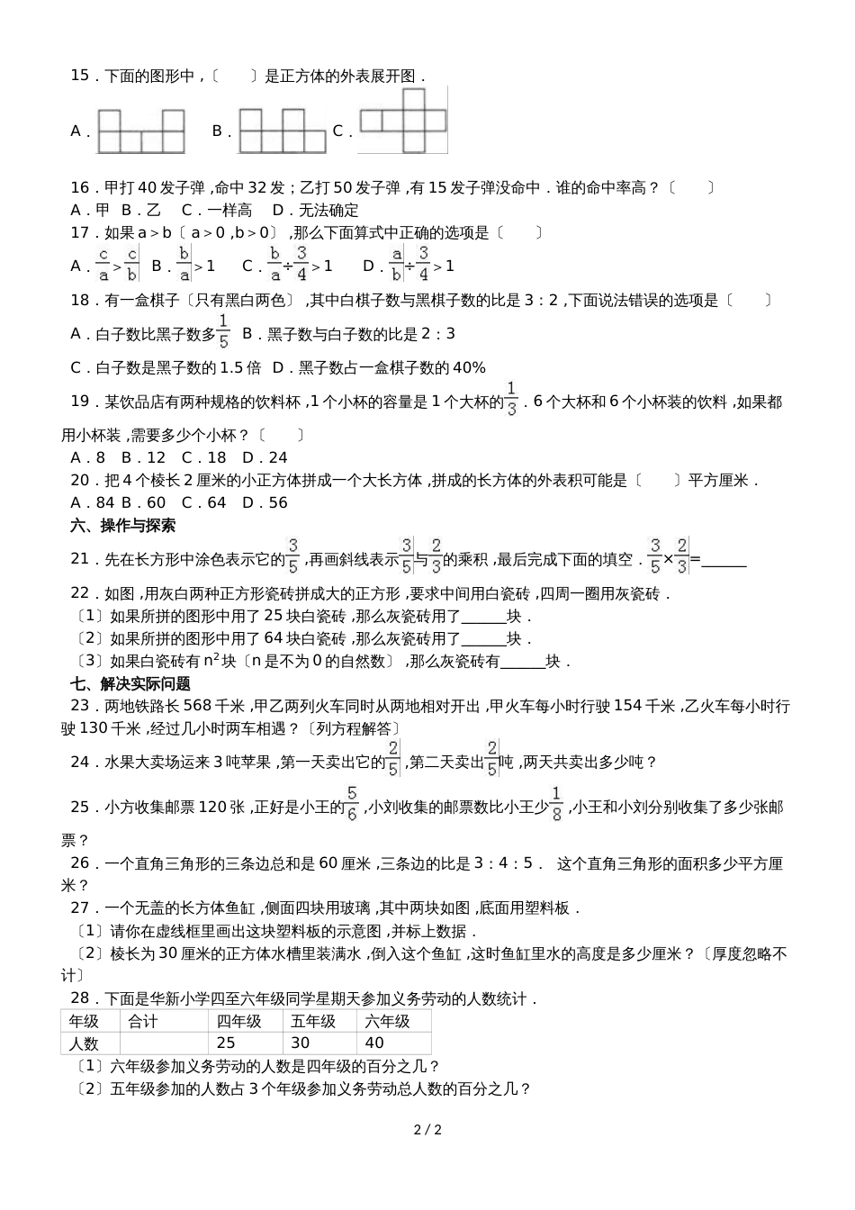 六年级上册数学期末试题综合考练(38)_1516人教新课标(无答案)_第2页