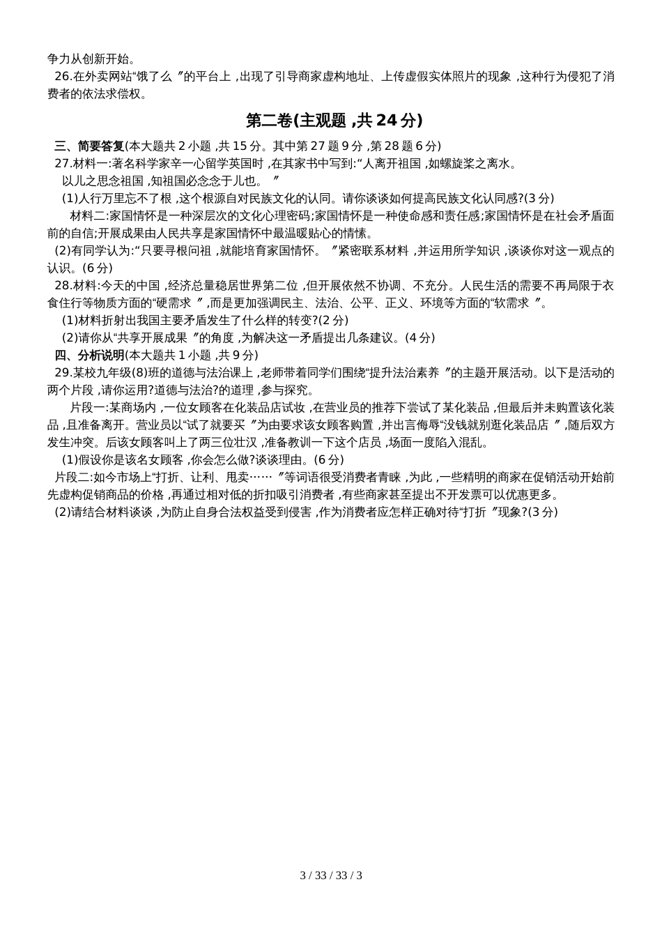 江苏省苏州市高新区20182019学年第一学期九年级道德与法治期中试题_第3页