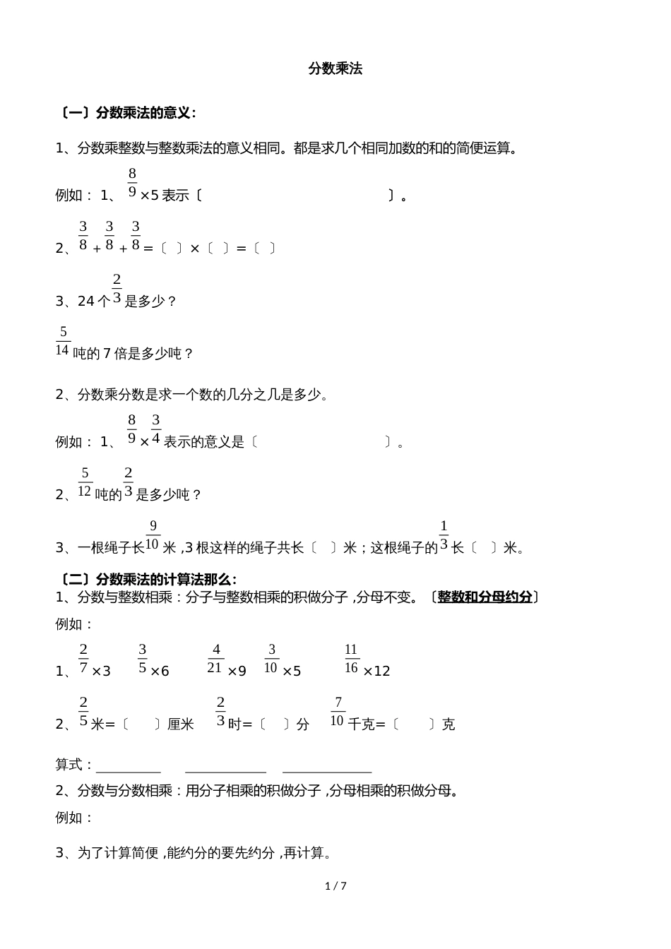 六年级上册数学一课一练分数的乘法复习题∣人教新课标（）(无答案)_第1页