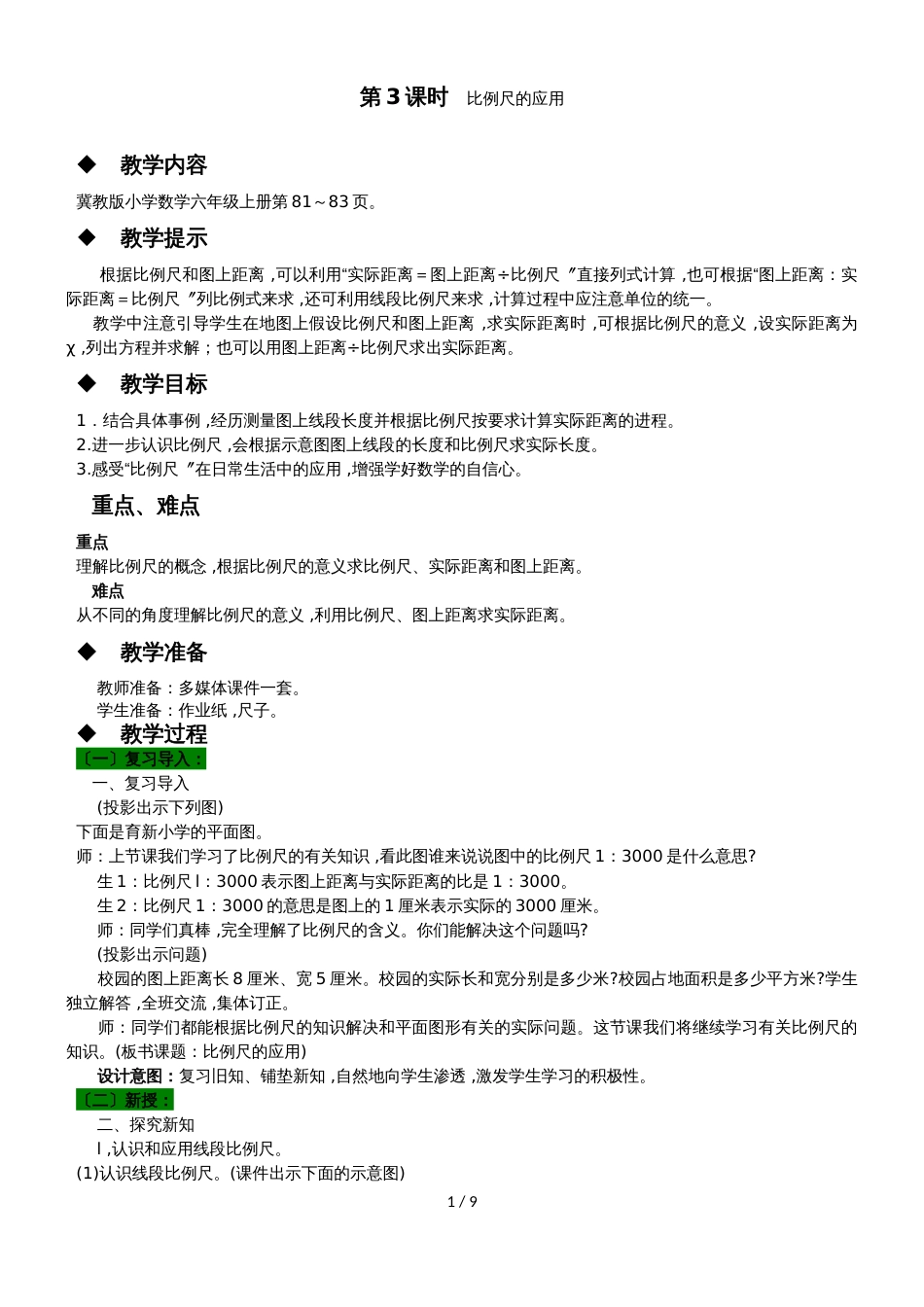 六年级上册数学教案第六单元 第3课时 比例尺的应用 冀教版_第1页