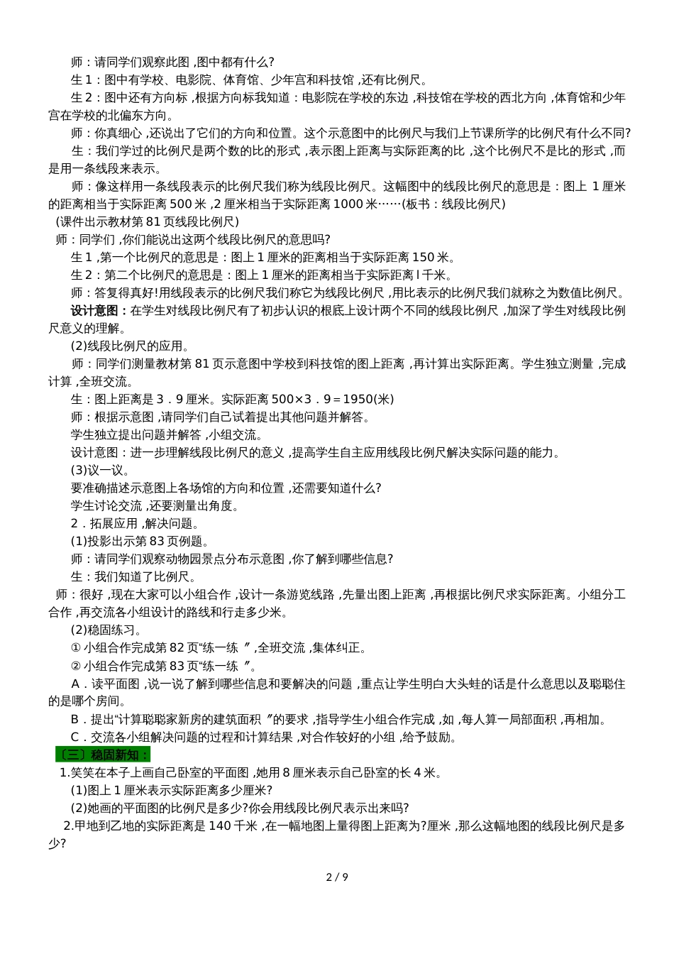 六年级上册数学教案第六单元 第3课时 比例尺的应用 冀教版_第2页