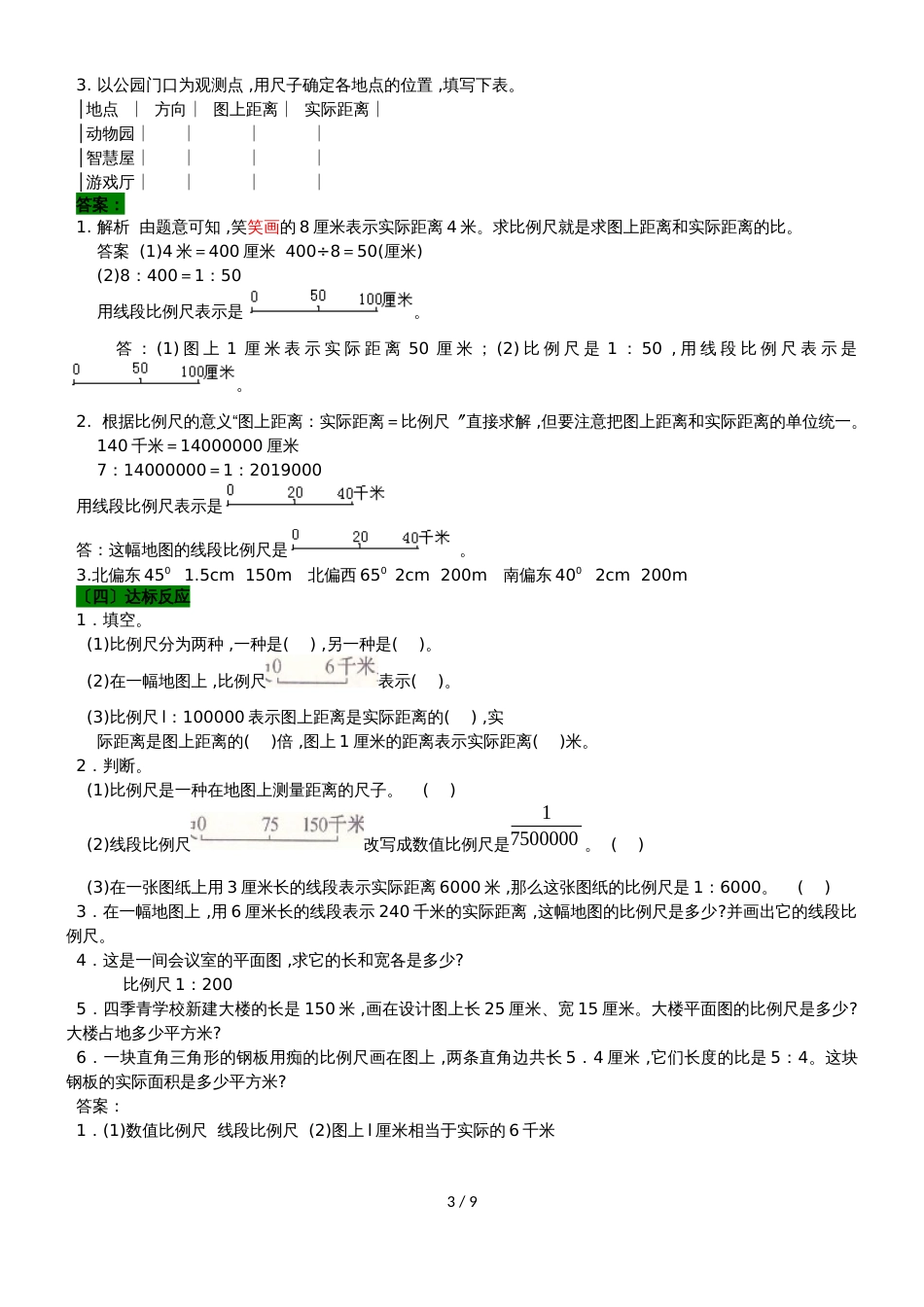 六年级上册数学教案第六单元 第3课时 比例尺的应用 冀教版_第3页