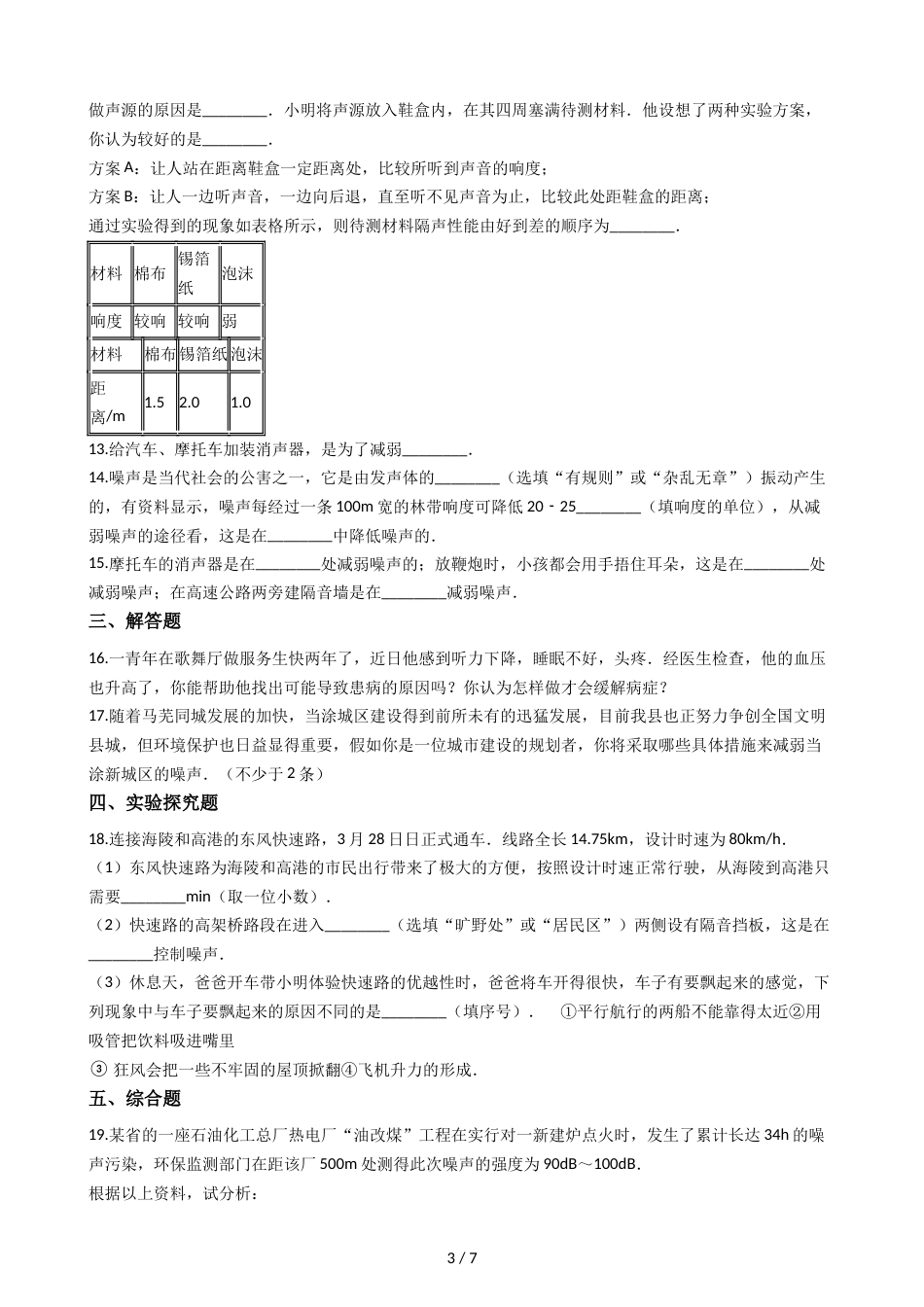 教科版八年级上册物理 3.3噪声 同步测试_第3页