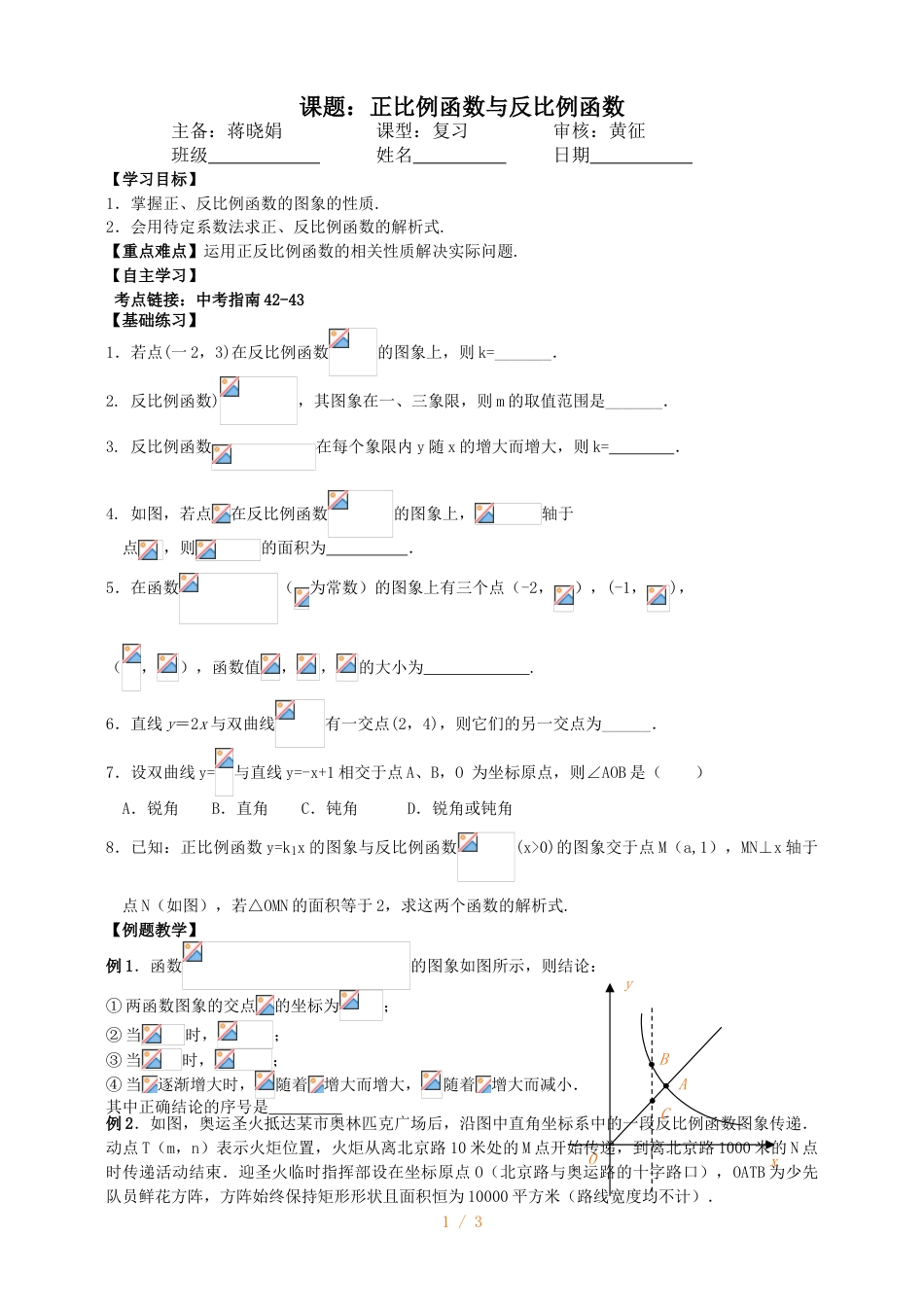江苏省镇江实验学校九年级中考数学复习教学案：正比例函数与反比例函数（无答案）_第1页