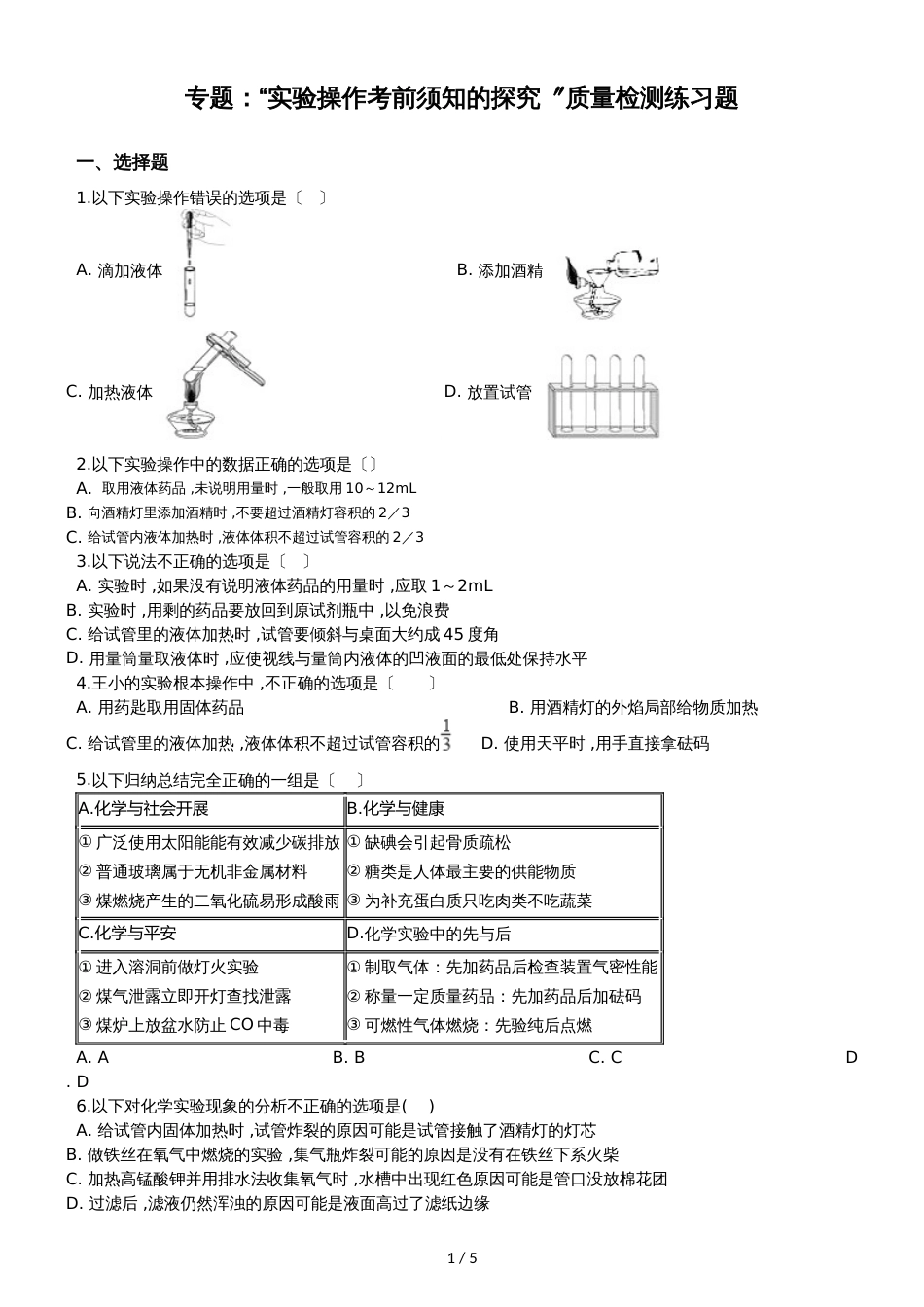 九年级化学：专题：“实验操作注意事项的探究”质量检测练习题（无答案）_第1页