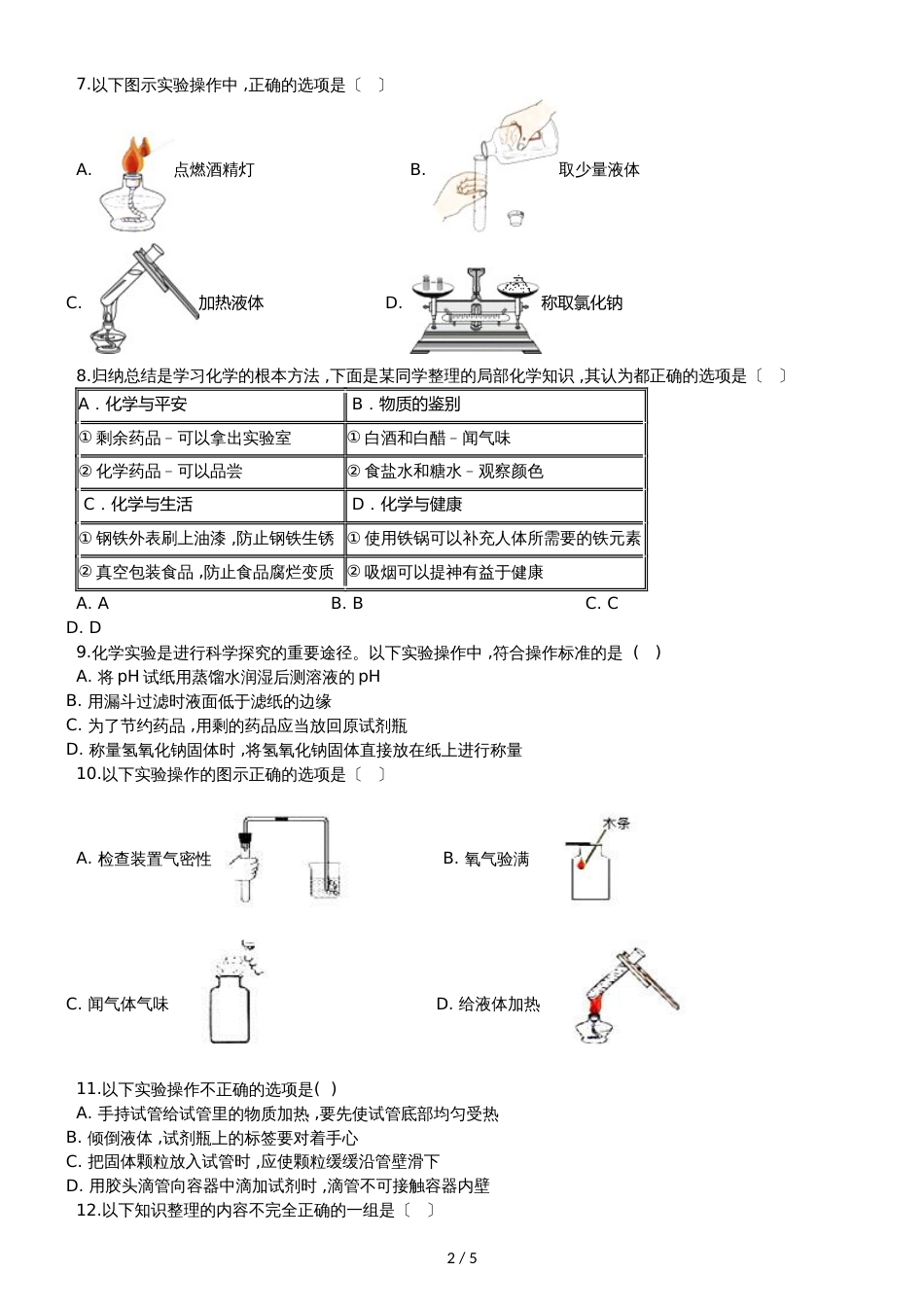 九年级化学：专题：“实验操作注意事项的探究”质量检测练习题（无答案）_第2页