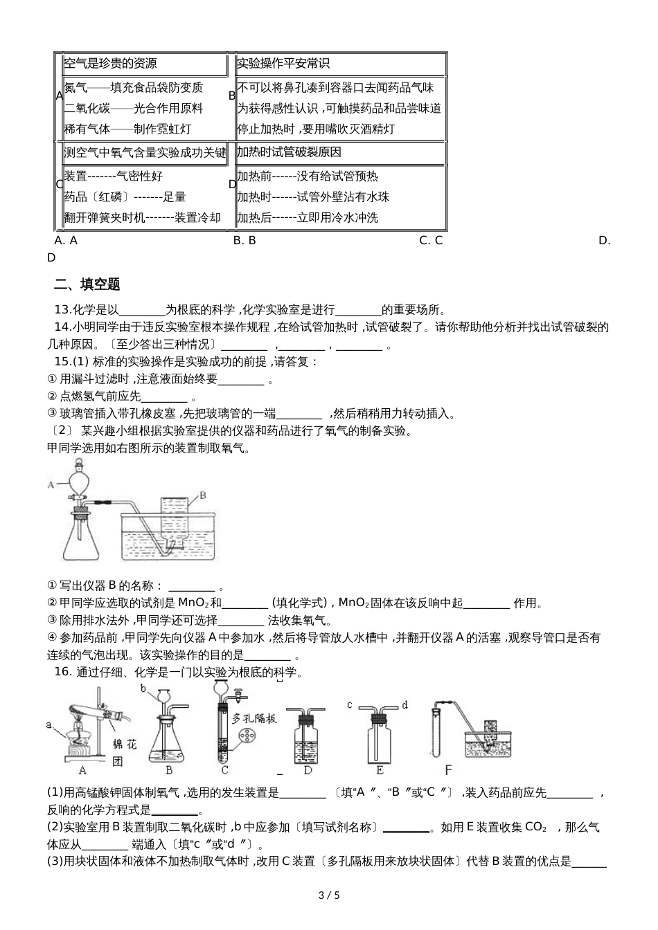 九年级化学：专题：“实验操作注意事项的探究”质量检测练习题（无答案）_第3页