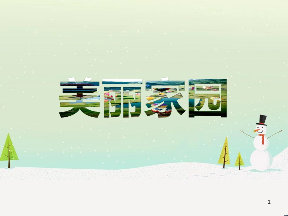 九年级美术上册 第7课《美丽家园》课件2 湘美版_第1页