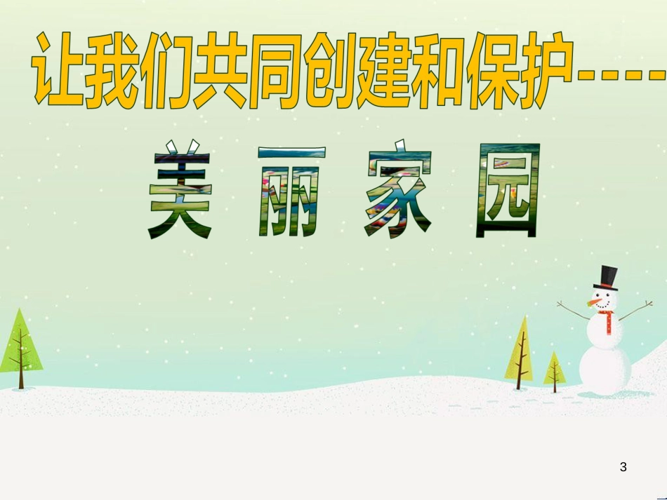 九年级美术上册 第7课《美丽家园》课件2 湘美版_第3页