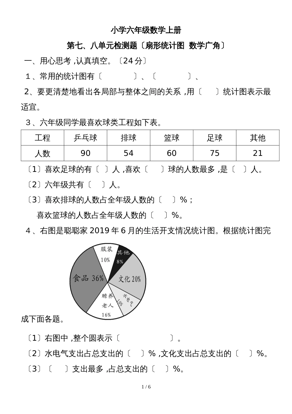 六年级上册数学试题－第78单元 人教新课标_第1页