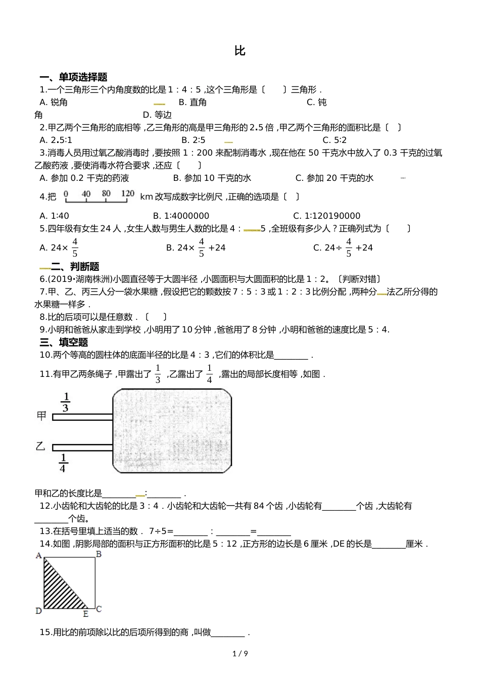六年级上册数学单元测试比练习卷_第1页