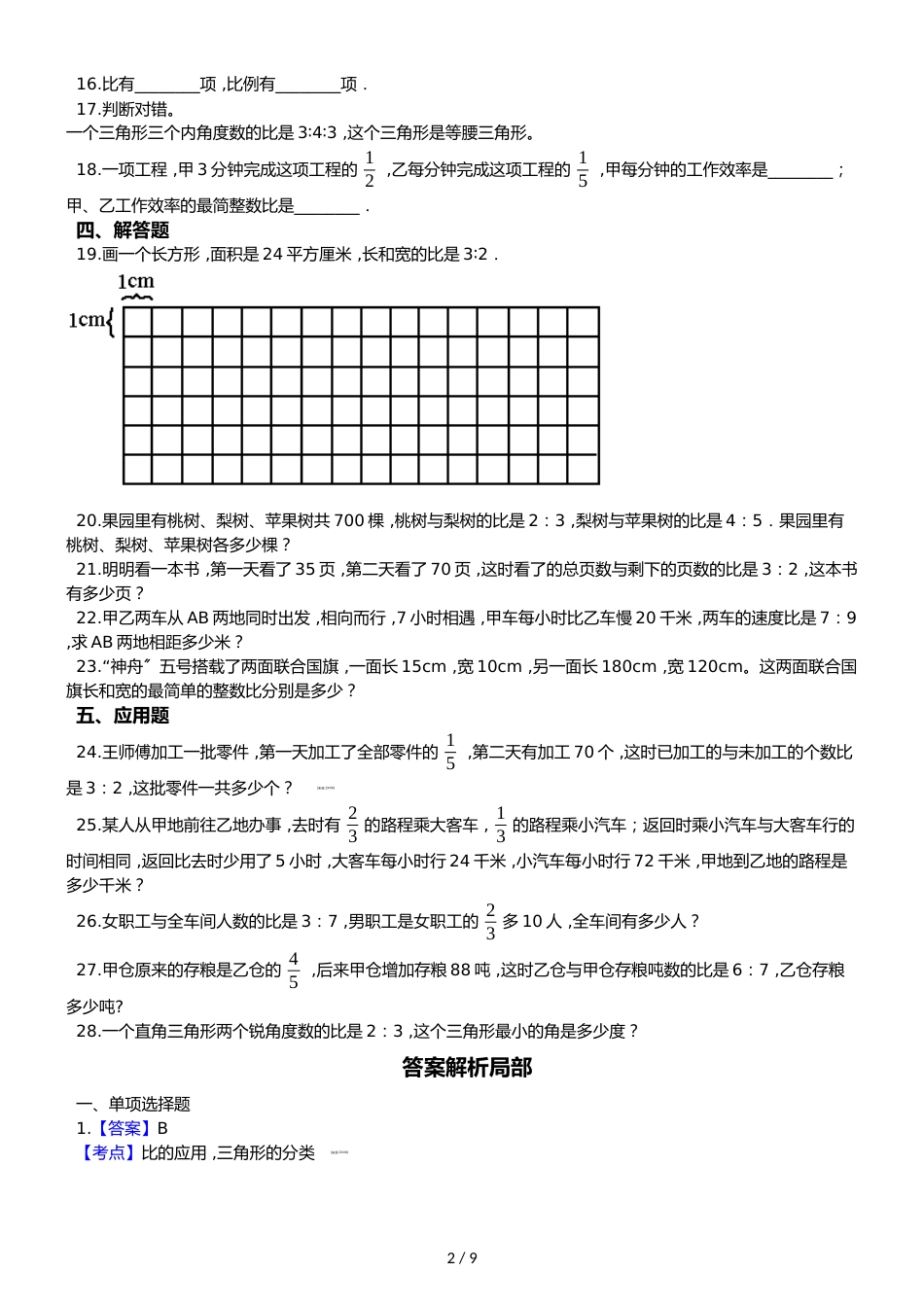 六年级上册数学单元测试比练习卷_第2页