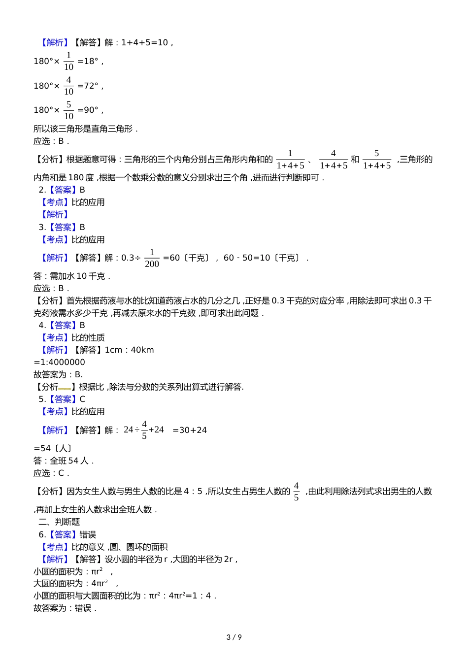 六年级上册数学单元测试比练习卷_第3页