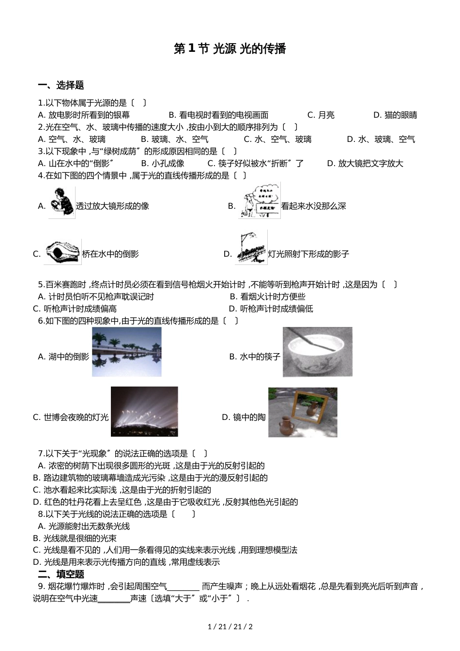 教科版物理八年级上册 第4章 第1节 光源 光的传播 同步测试题（无答案）_第1页