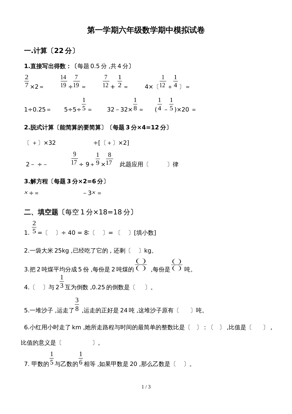 六年级上册数学期中考试模拟试题1丨人教版（无答案）_第1页