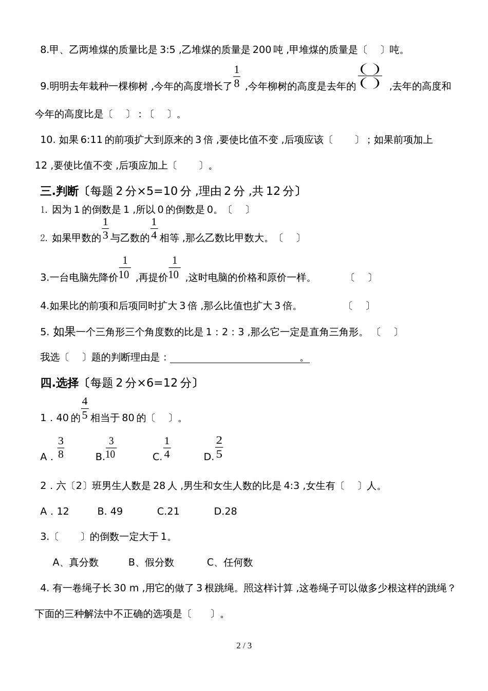 六年级上册数学期中考试模拟试题1丨人教版（无答案）_第2页