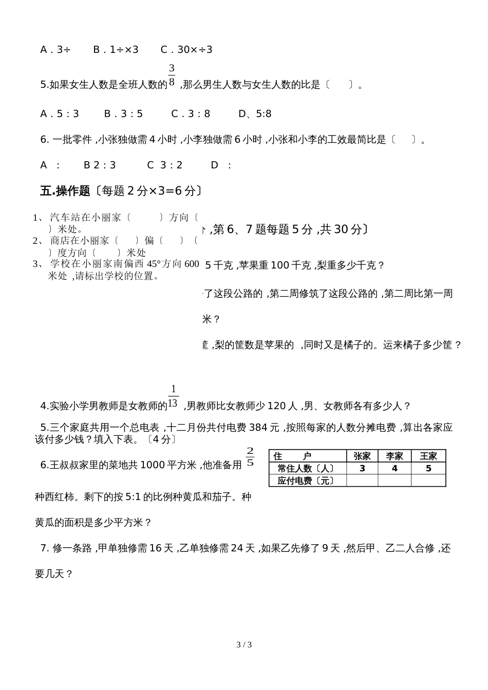 六年级上册数学期中考试模拟试题1丨人教版（无答案）_第3页