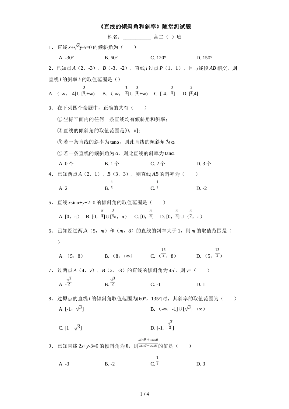 江西省南昌市第八中学上学期高二（文理）必修二《直线的倾斜角和斜率》随堂测试题_第1页