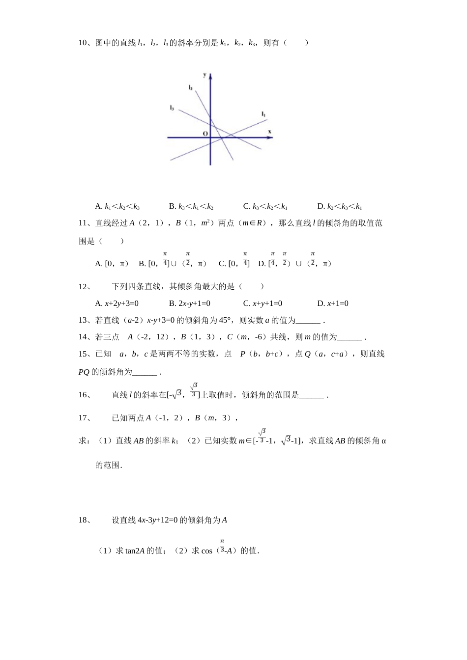 江西省南昌市第八中学上学期高二（文理）必修二《直线的倾斜角和斜率》随堂测试题_第2页