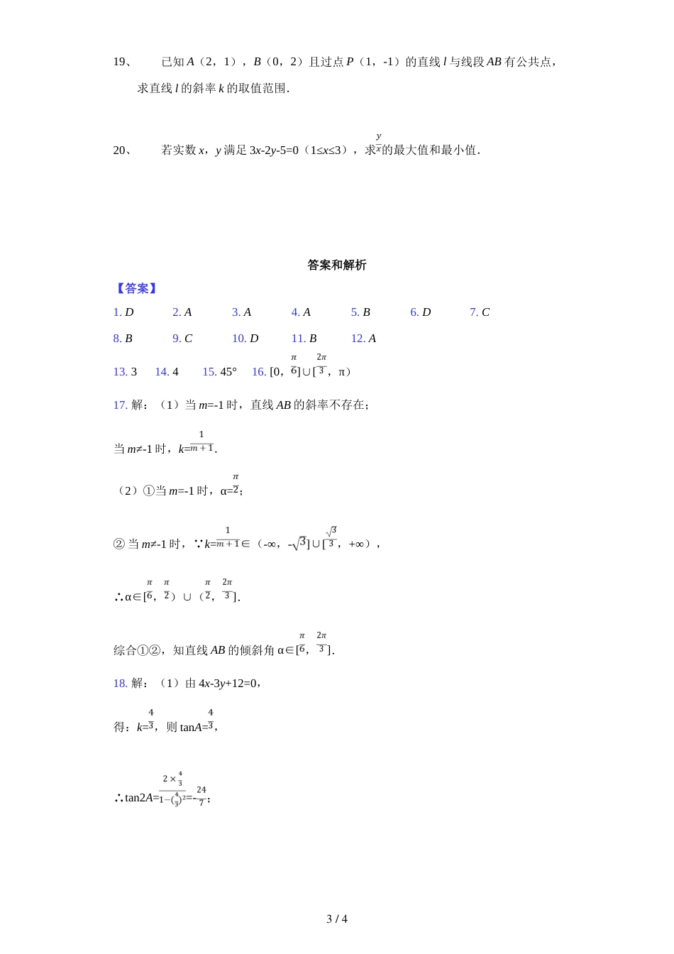 江西省南昌市第八中学上学期高二（文理）必修二《直线的倾斜角和斜率》随堂测试题_第3页