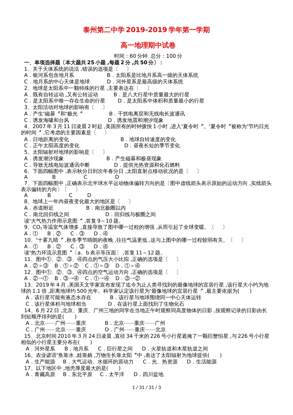 江苏省泰州市第二中学20182018学年高一地理上学期期中试题_第1页