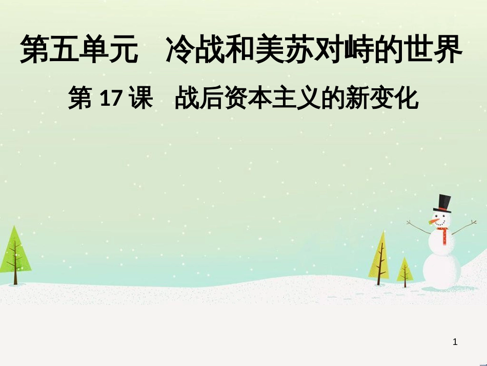 九年级历史下册 第五单元 冷战和美苏对峙的世界 第17课 战后资本主义的新变化导学课件 新人教版_第1页