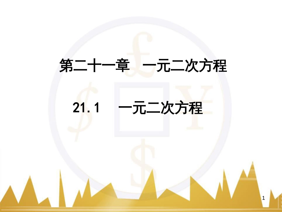 九年级语文上册 第一单元 毛主席诗词真迹欣赏课件 （新版）新人教版 (52)_第1页